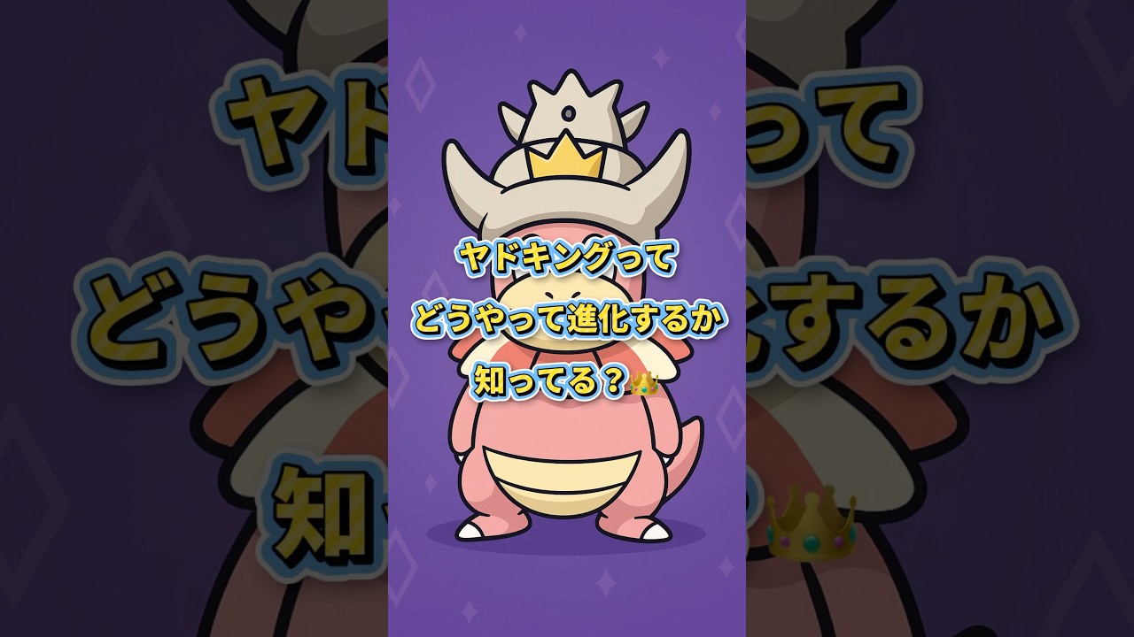 10秒でわかる ヤドキングの衝撃進化ルール👑🌀