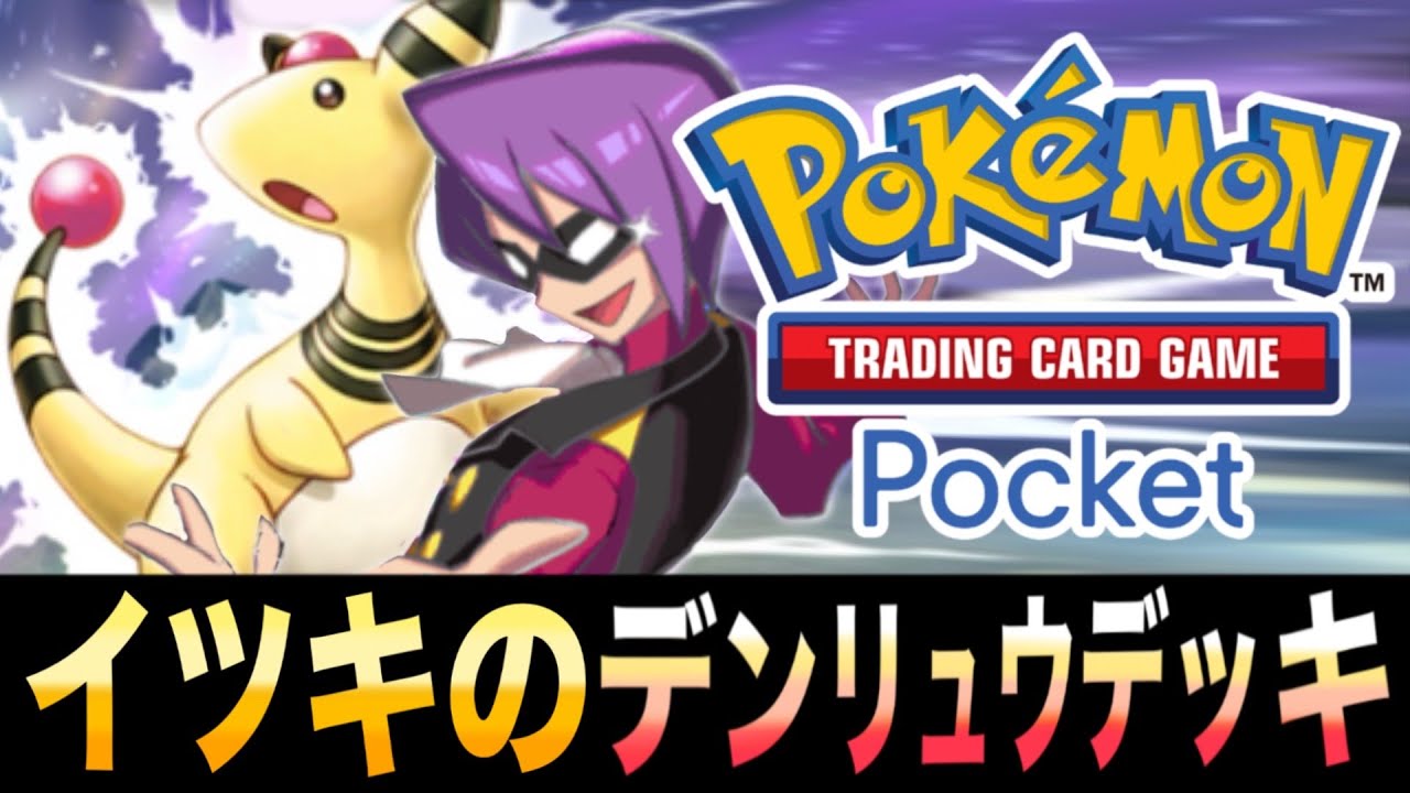 【ポケポケ】最大2エネ140ダメージの火力「イツキのデンリュウデッキ｣が早すぎて止まらないｗｗｗ【イツキ】【デンリュウ】