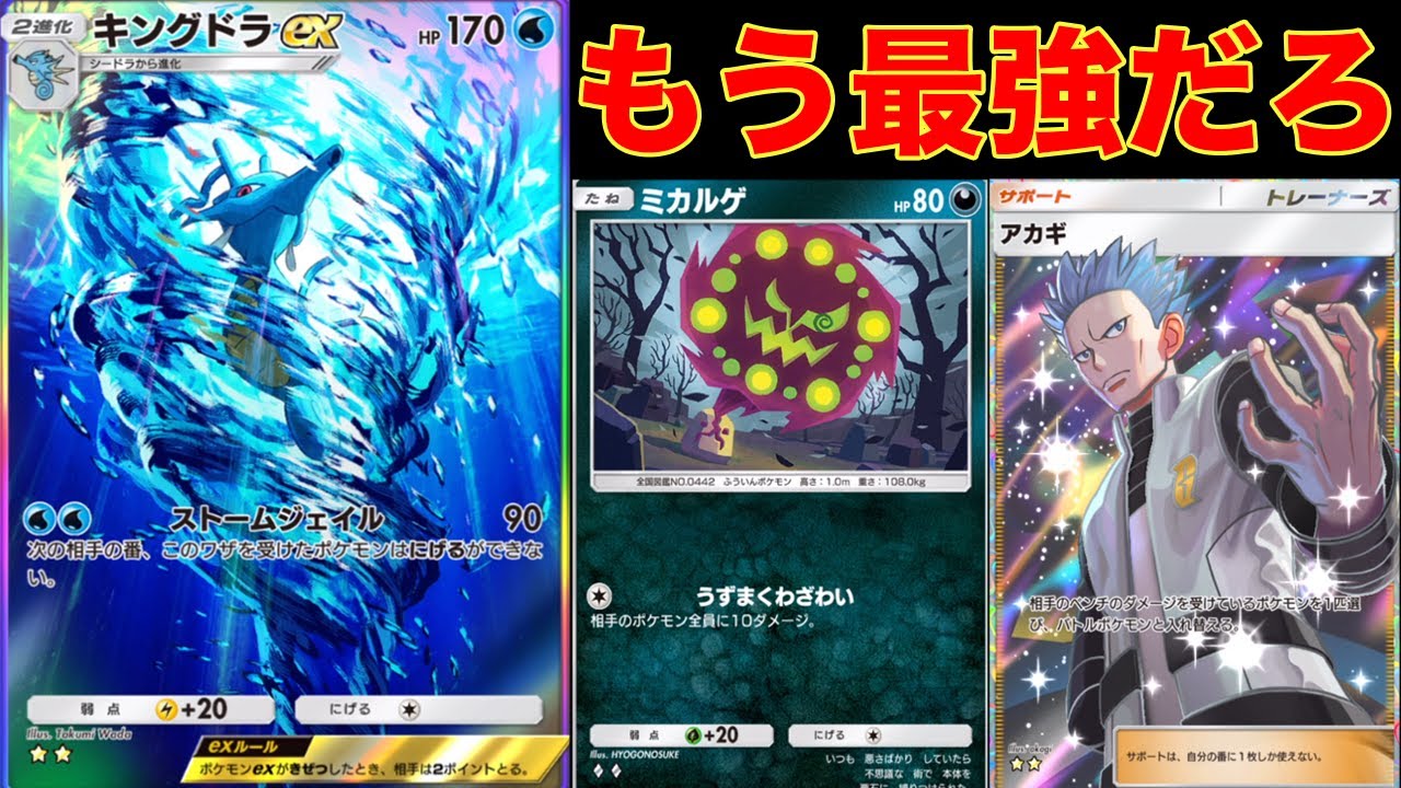 ミカルゲで削り、アカギで呼びだし、キングドラで拘束する三位一体型デッキが強すぎる