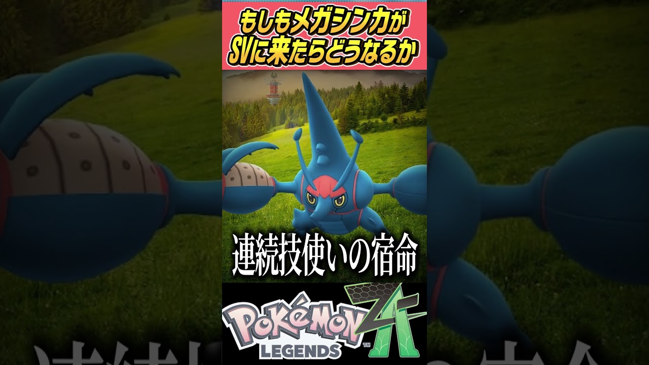 【連打】もしもメガシンカがSVで使えたらどうなるの～？？メガヘラクロス編【ゆっくり解説】