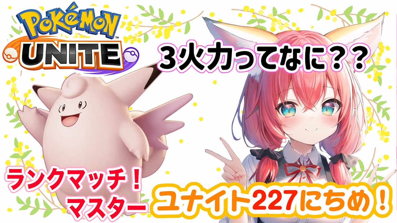 【ポケモンユナイト】楽しくゆるふわエンジョイ勢🎃昨日コメントで教えてもらった3火力ピクシーとやらを試してみる！もちものとか教えて！！ ランクマッチ/マスター【紅衣あずさ/VTuber】