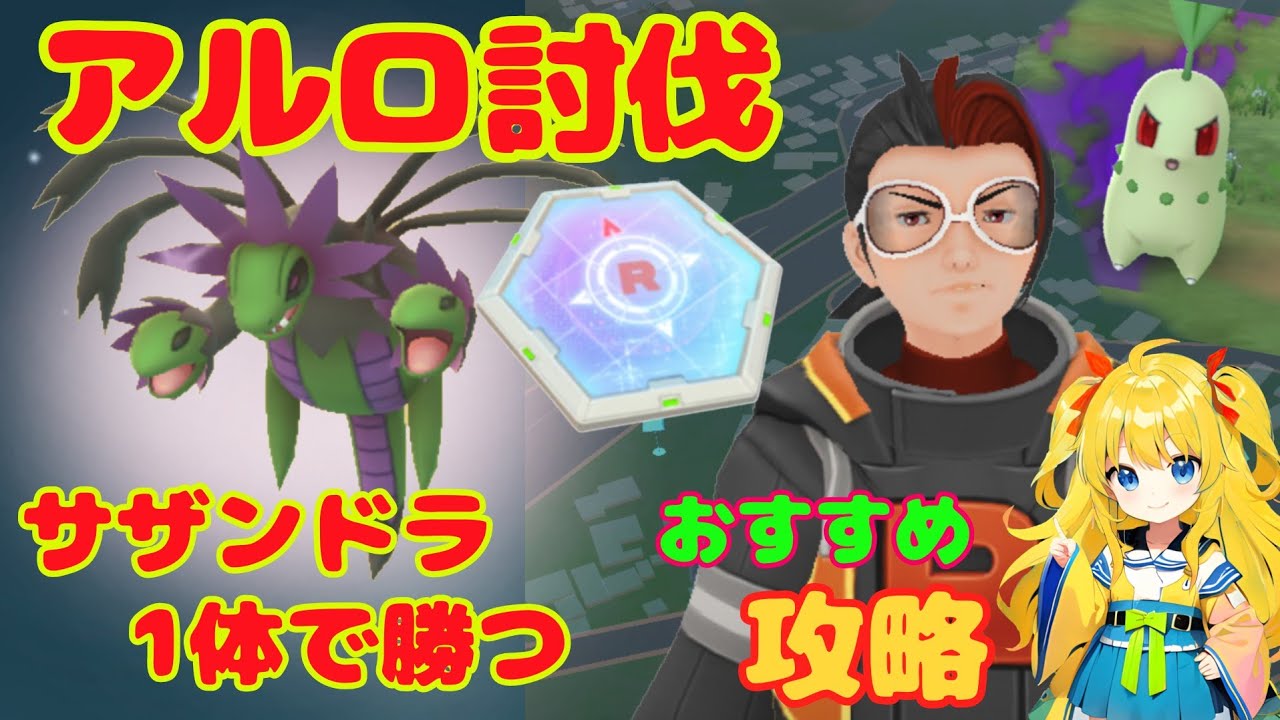 アルロの攻略方法と基本情報！サザンドラ1体で勝利した結果