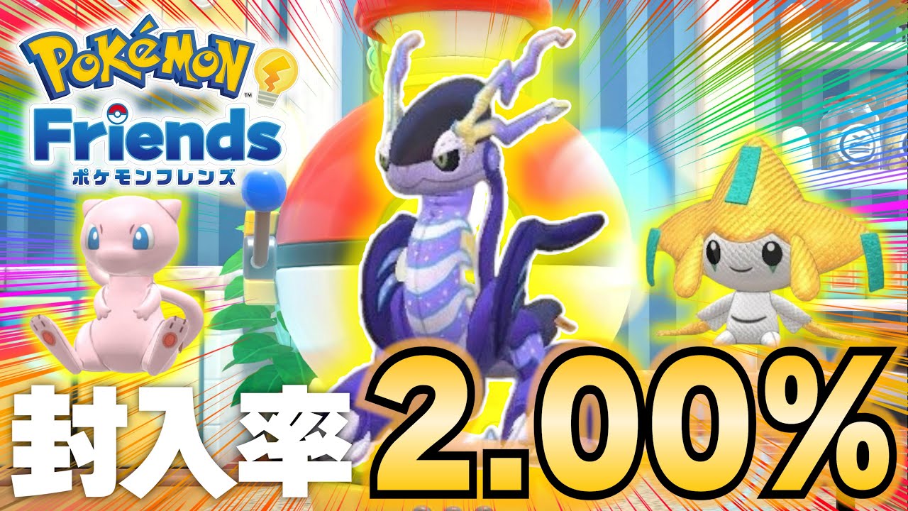 イトダマ大量放出！ガチャで封入率2％のミライドン・ジラーチ・ミュウを狙ってみた！【ポケモンフレンズ】