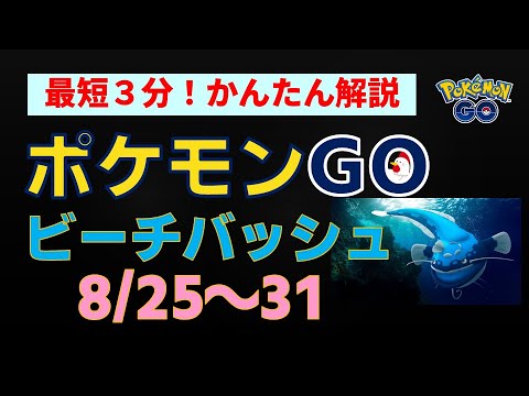 8/25開始【ビーチバッシュイベント】 #ポケモンgo #pokemongo #ポケモン #レイドバトル #ヘイラッシャ