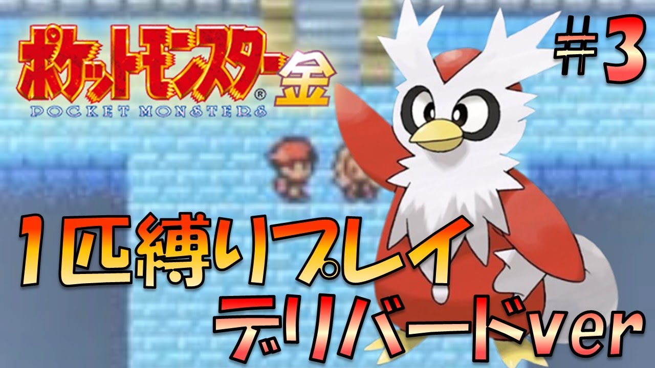 【ポケモン金銀】ポケモン1匹縛りプレイ!!デリバードきみに決めた！part3【ゲーム実況】【縛りプレイ】