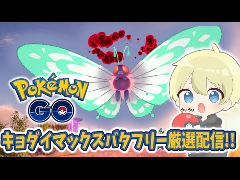 【ポケモンGO】キョダイマックスバタフリー厳選配信！マックスバトルデイ #ポケモンGO #pokemongo #pokemon