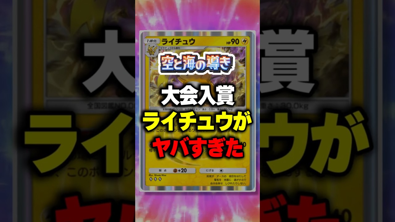 【ポケポケ】新パック「空と海の導き」大会入賞ライチュウがヤバすぎた  ⁠#ポケポケ #ポケモン ⁠#ポケカ