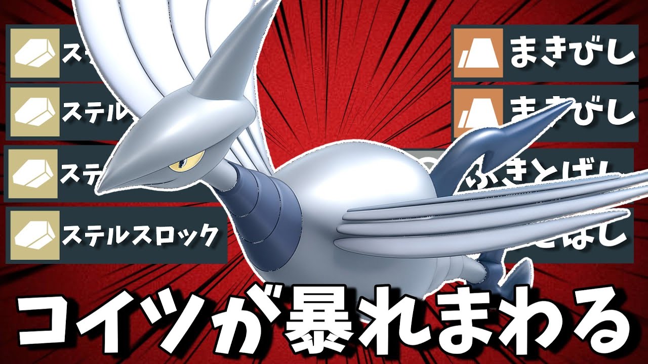 ふきとばしを連打するだけで試合を終わらせてしまう「エアームド」伝説2匹環境でも荒らしまわることはできるのか【ポケモンSV】【ランクマ】