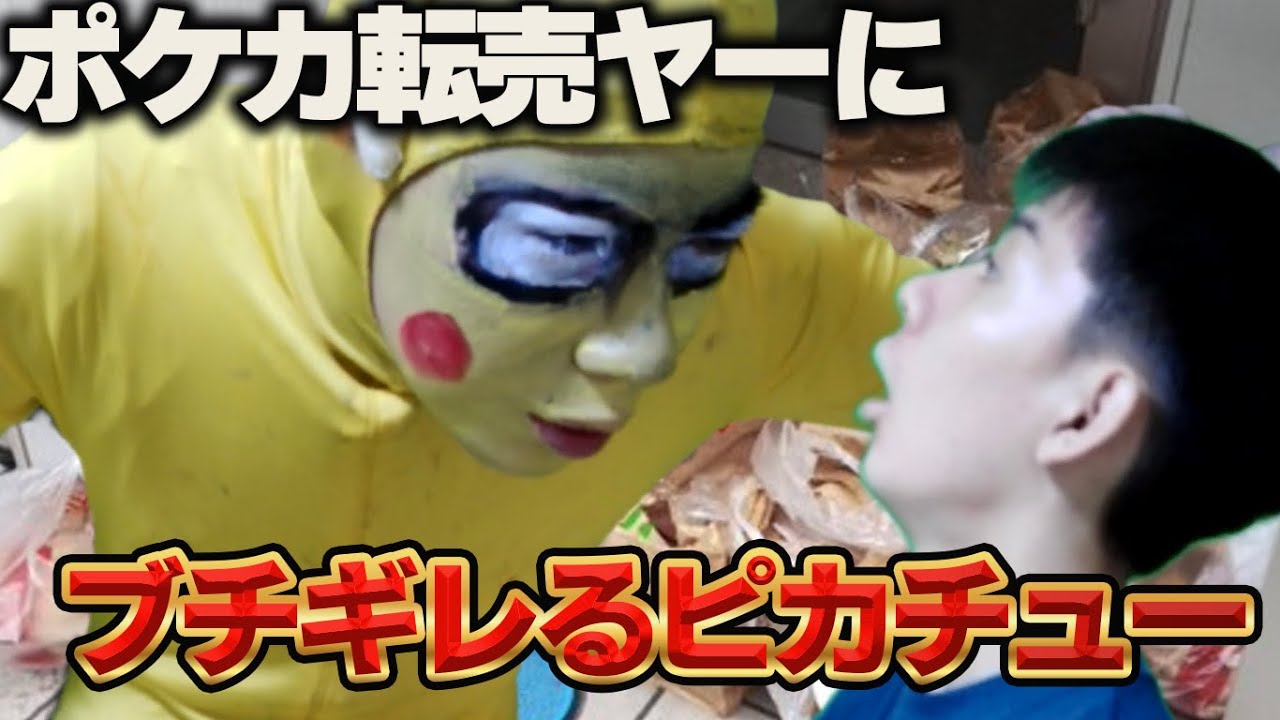 【炎上】ポケカ転売ヤーにブチギレるピカチュウ【ポケカ】【マクドナルド】