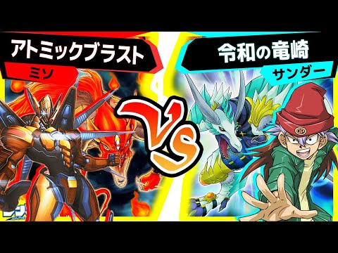 【#遊戯王】こんな決着の仕方ある！？「アトミックブラスト」vs「令和の竜崎」【#対戦】