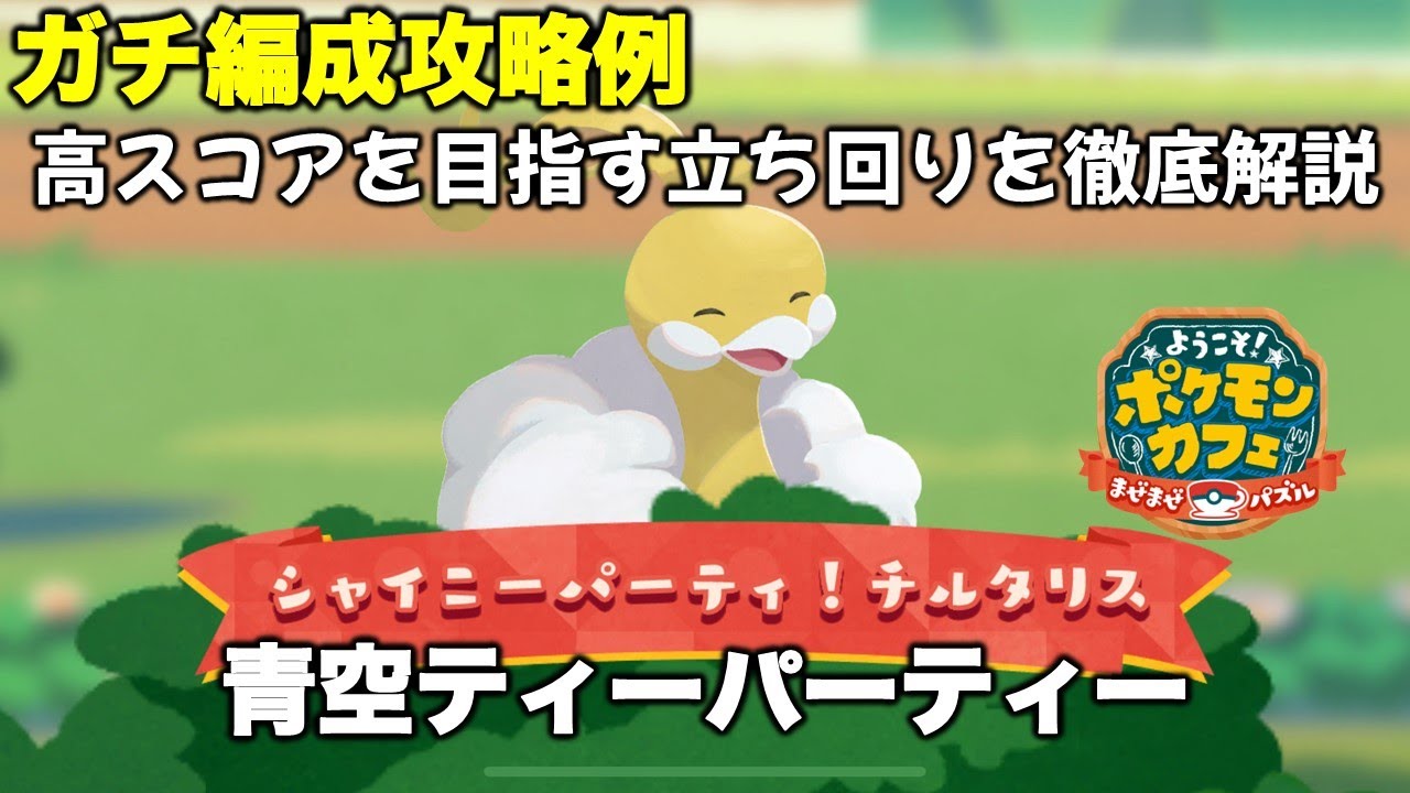 【ポケまぜ】青空ティーパーティー「色違いチルタリス」ガチ編成攻略例（2025/8/15）