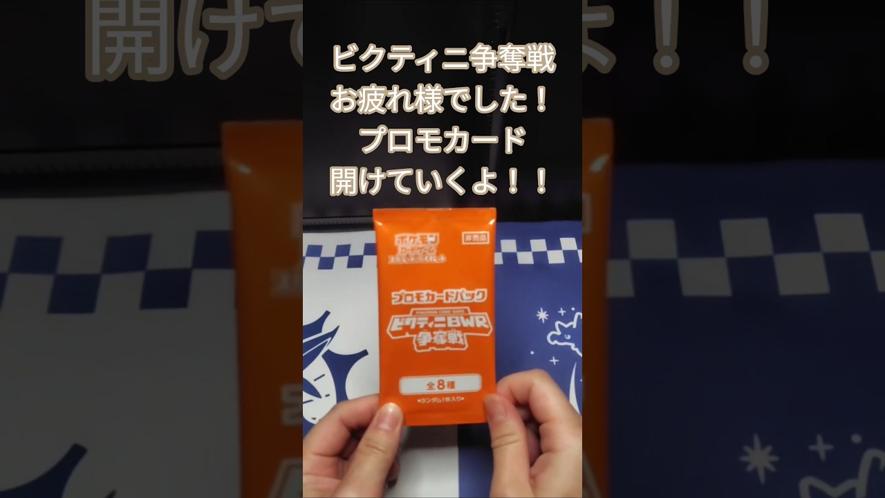 【ポケカ】ビクティニ争奪戦参戦結果報告#ポケモンカード #ビクティニ争奪戦#ポケカ開封