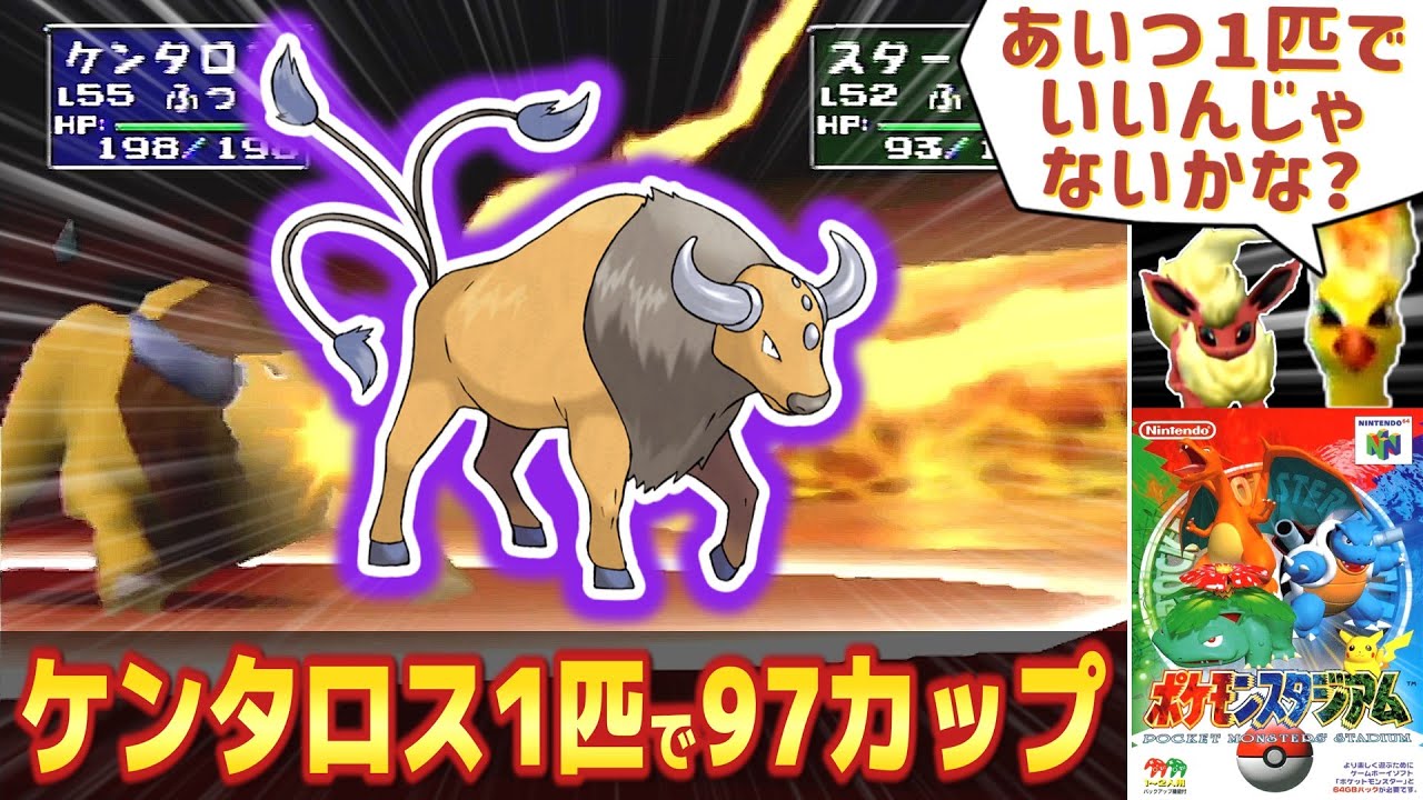 ケンタロス一匹で鬼畜難易度のニンテンドウカップ97を制覇したい【ポケモンスタジアム】