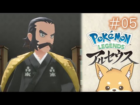 【アルセウス＃5】ドレディアと続いて、次に鎮めるポケモンとは！？ 【Pokémon LEGENDS アルセウス / 初見プレイ】#新人VTuber