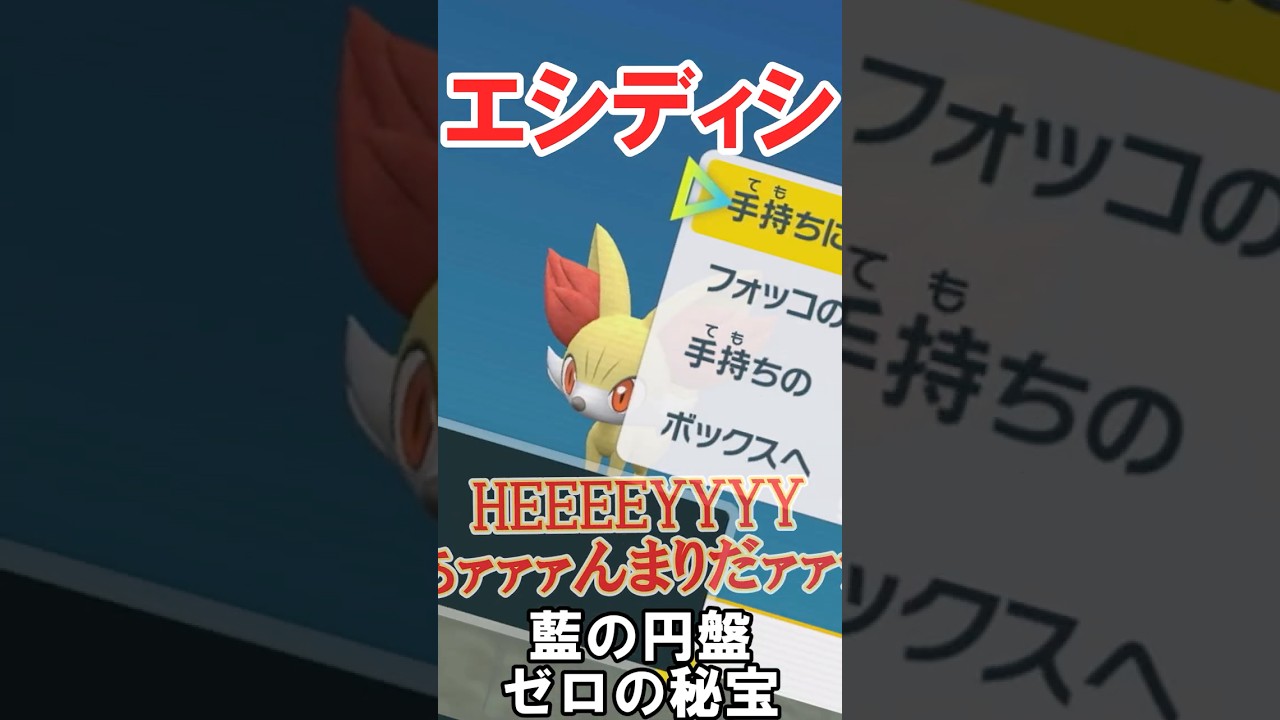 フォッコは怪炎王の流法を使う　#切り抜き #ポケモン #ポケモンsv  #藍の円盤 #shorts #ポケモンゆっくり動画