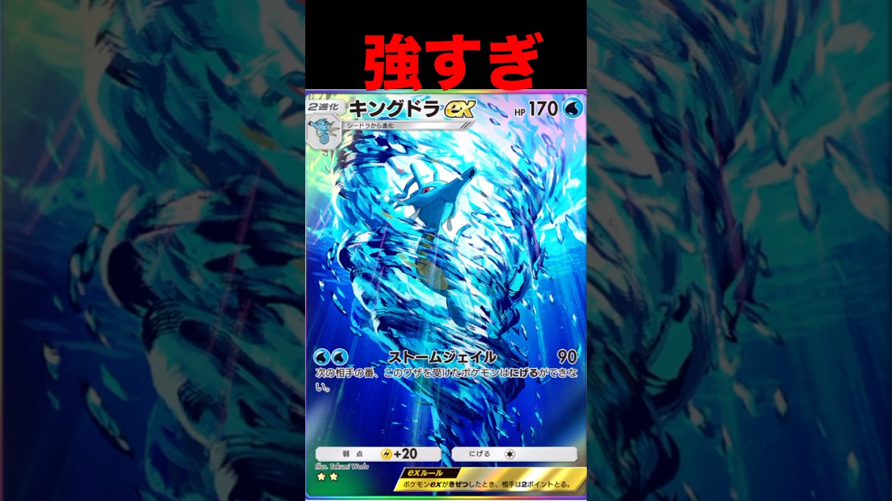 キングドラが強すぎる