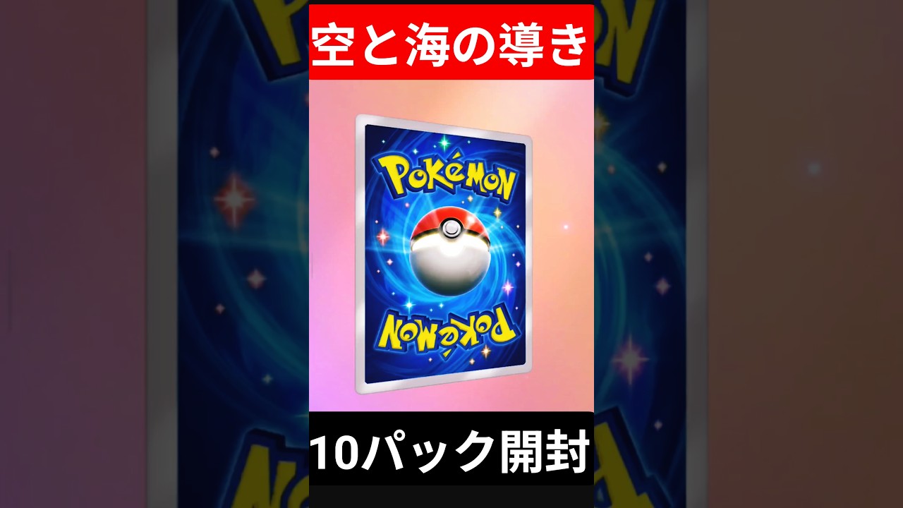 #ポケポケ #空と海の導き #ホウオウex  #ルギアex #ブラッキーex #ポケカ開封 #pokemon #イマ―シブ  #PokémonTCGPocket #shorts #short