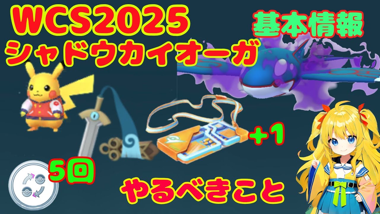 WCS記念イベント、シャドウカイオーガ攻略！やるべきこと、基本情報を簡単解説