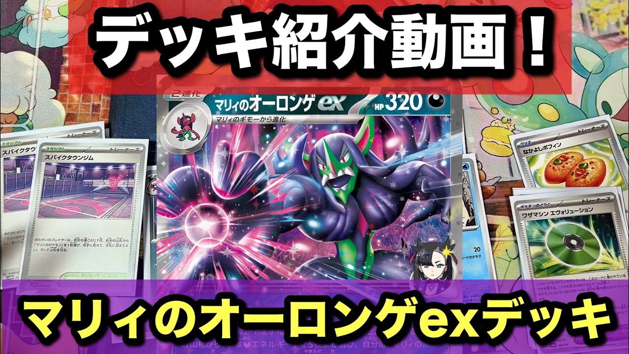 【ポケカ】マリィのオーロンゲexデッキ紹介！ダメカンをばら撒いて相手を追い込め！