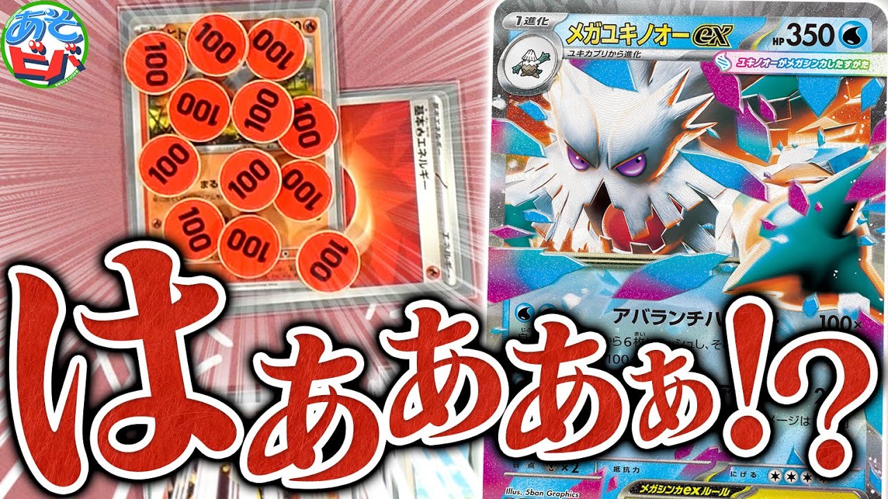 【は？】まさかの”1200ダメージ！？” エネルギーを30枚いれた『半分青いメガユキノオーex』からとんでもないダメージが飛んできました【ポケカ/ポケモンカード】【対戦】