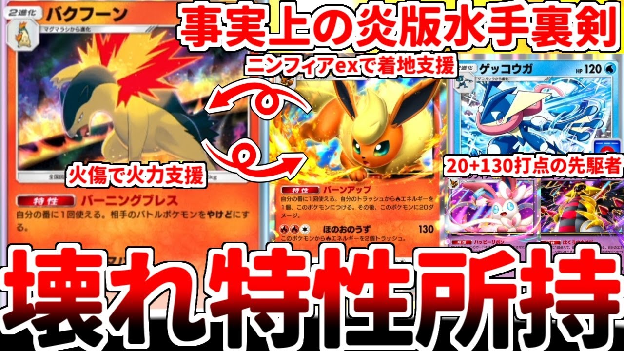 【ポケポケ】壊れ特性の所有者「バクフーン」を活躍させる方法を考えていたら、ブースターexとのコンボで「炎版ギラニンゲコ」が完成しているという事実に気が付いてしまいました。【ゆっくり実況】