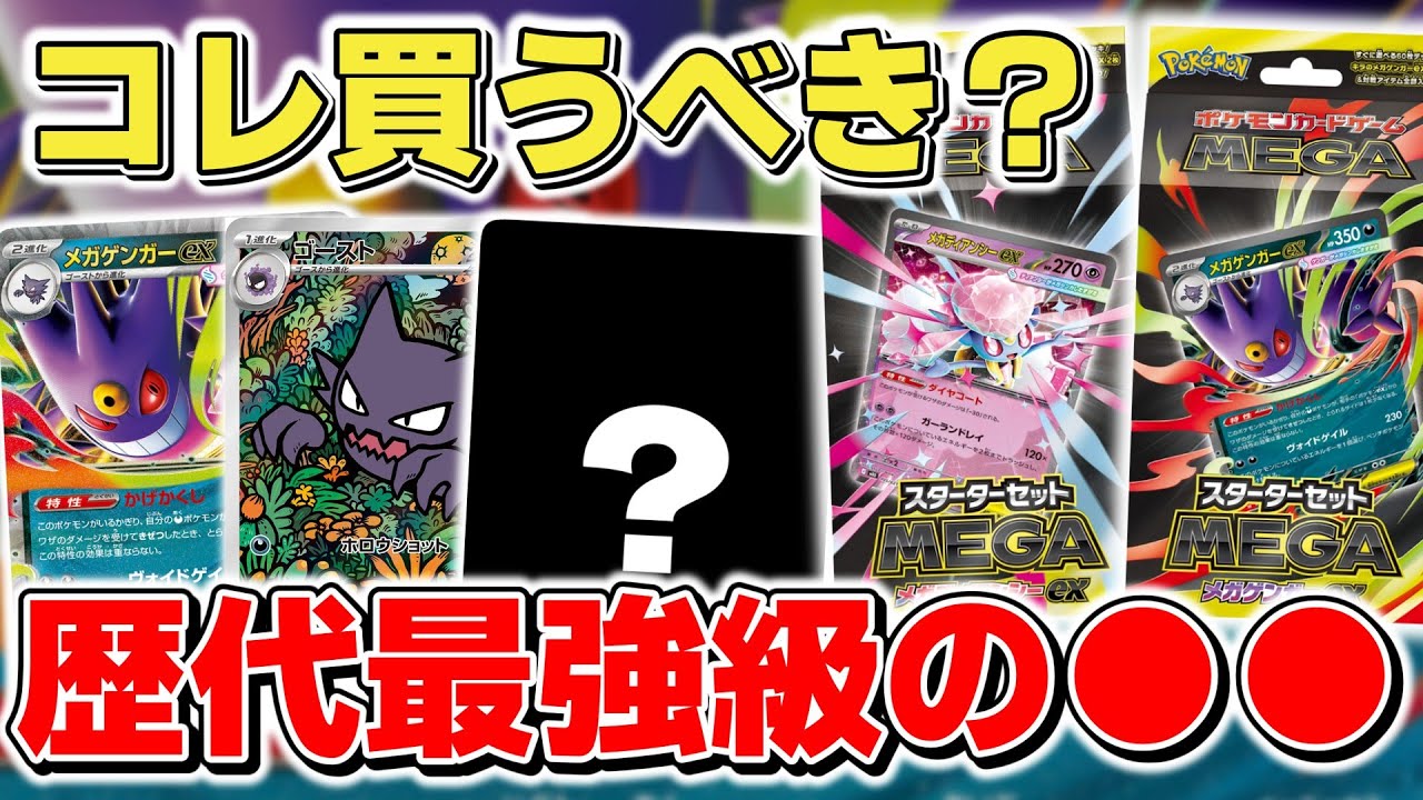 【ポケカ】 スターターセットMEGAは買うべき？ 初心者はもちろん今回はプレイヤーも必須級…？ ただし特にメガゲンガーexは●●要注意【ポケモンカード/メガゲンガーex/メガディアンシーex】