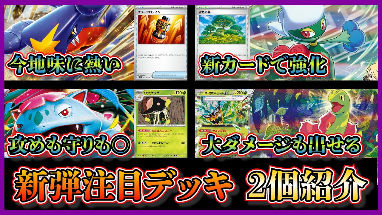 【大会注目デッキ】優勝した新弾のパワープロテインや活力の森で強化されたシロナのガブリアスデッキ、メガニウムやリククラゲを採用したメガフシギバナデッキを紹介して考察します【ポケカ】