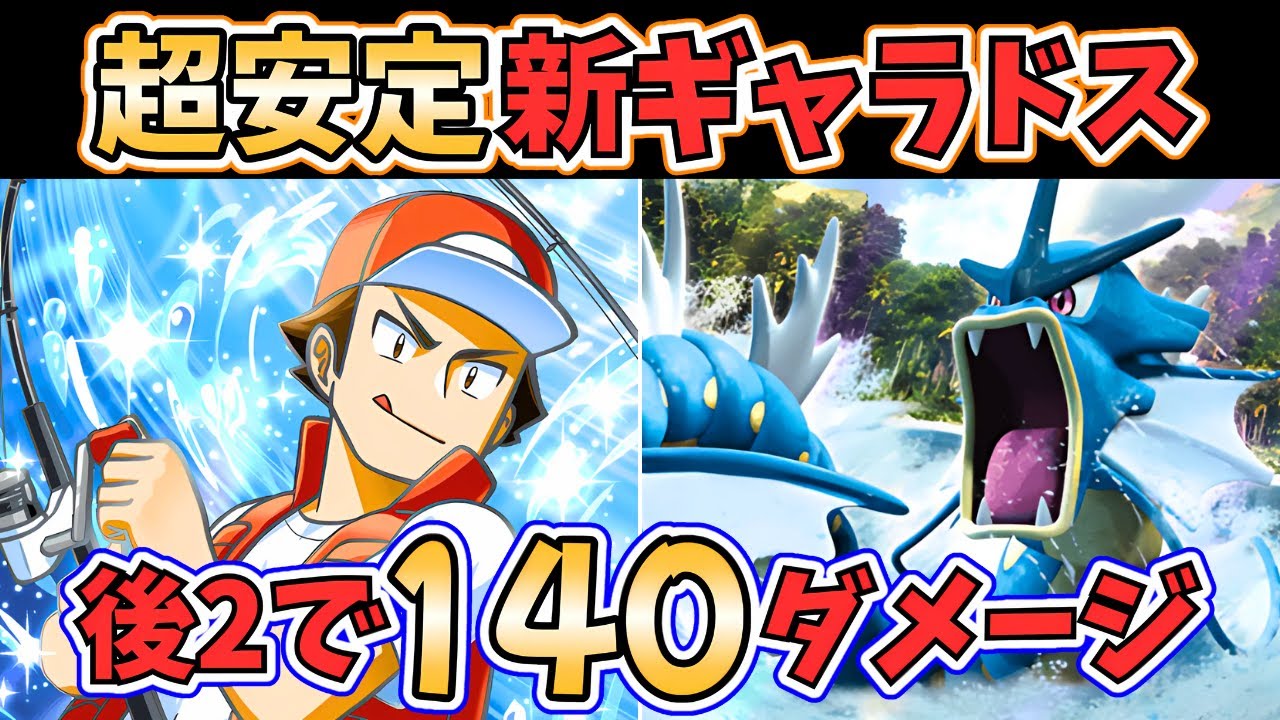 【ポケポケ】新弾『ギャラドス』デッキの結論！"安定感バツグン"のデッキレシピ、立ち回りを"徹底解説"します！ #空と海の導き