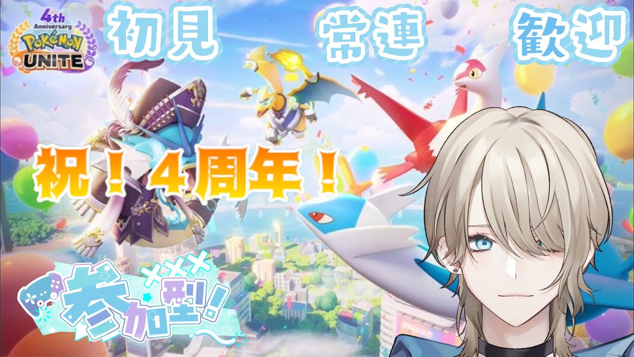 【Pokémon UNITE/ポケユナ/参加型】　初見さん、初心者さん歓迎！カジュアルで遊ぶ【紗空彩 志乃葉/VTuber】