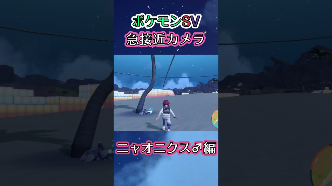 【ポケモンSV】浜辺でｽﾔｽﾔと寝ているニャオニクス♂に近づくだけの動画 #ポケモン #ポケモンsv #ニャオニクス♂ #shorts