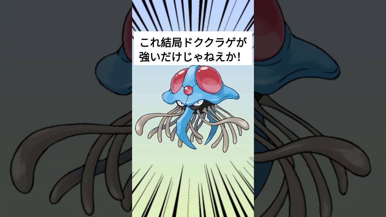 これ結局ドククラゲが強いだけじゃねえか！【ポケモンGO】#ポケモンgo