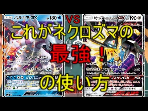 【対戦動画】WTB(パルキア)ｖｓネクロズマたそがれ　これが最強だ！！【ポケモンカード】