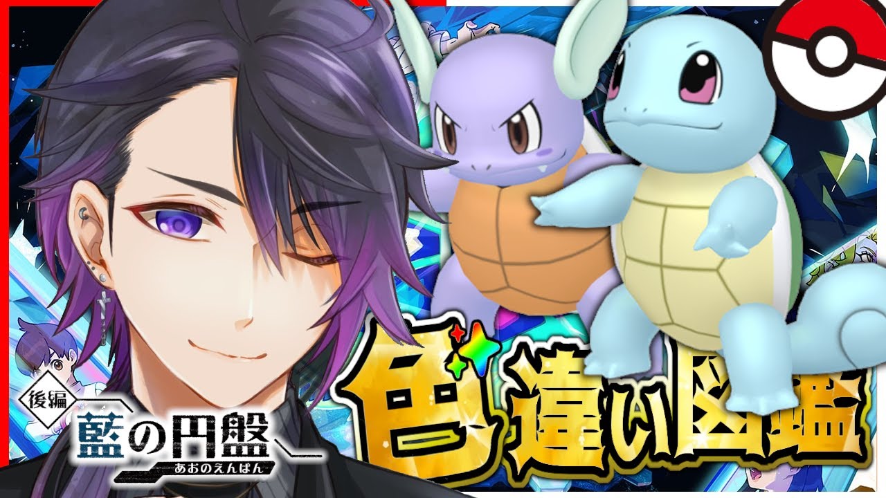 【#ポケモンSV】#31 色違いブルーベリー図鑑！残り17匹！ゼニガメ厳選です！🐢【七夜チアキ / Vtuber】