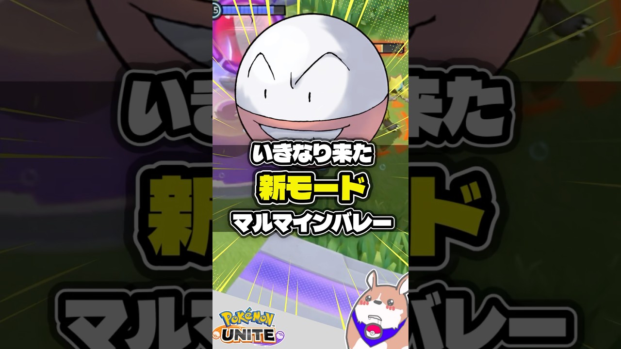 【緊急実装】新モード　マルマインバレー #ポケモンユナイト #店長すぐ