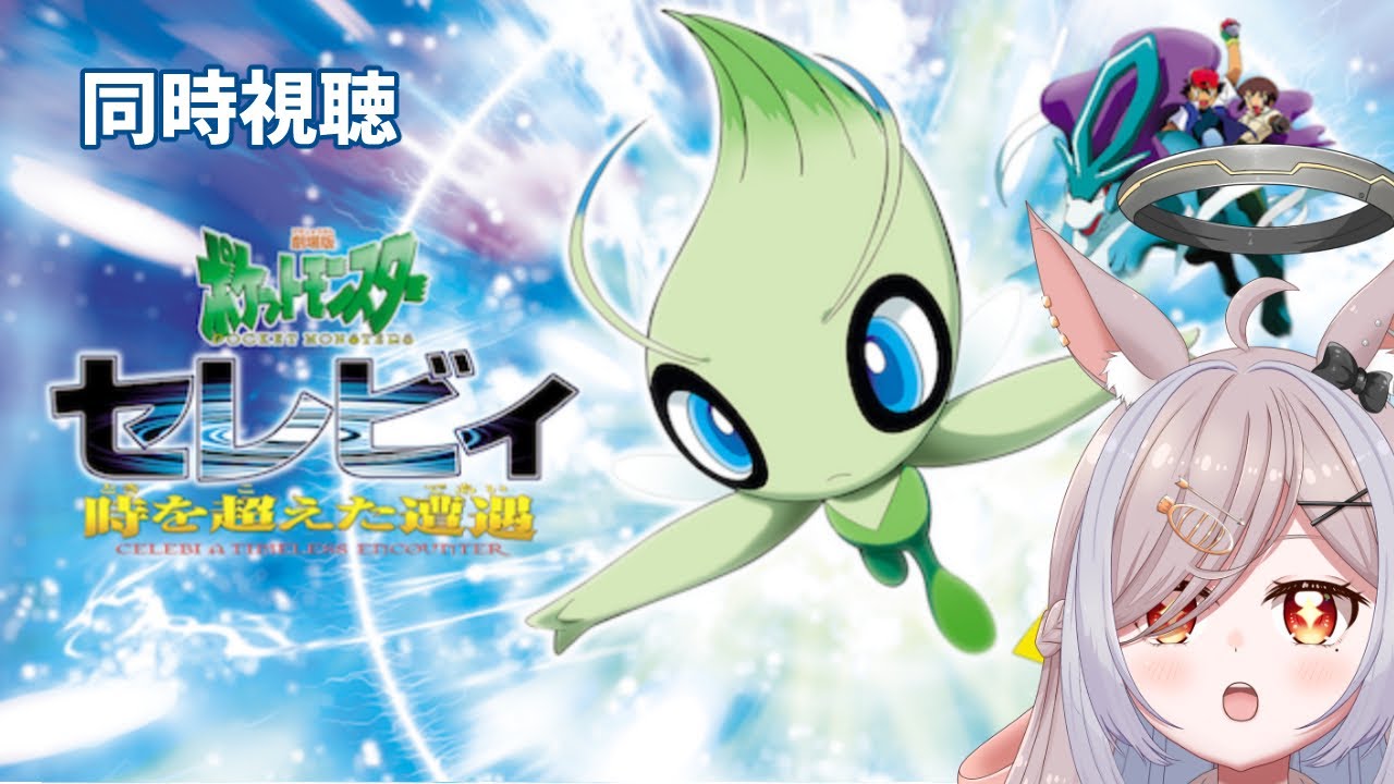 【同時視聴】ポケモン映画　セレビィ 時を超えた遭遇を一緒に見よう！【兎ノおもち】