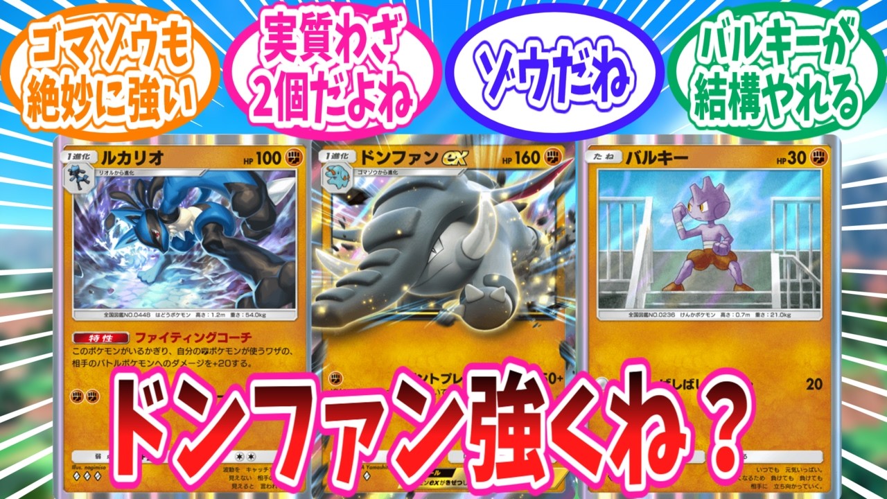 【ポケポケ】闘タイプの新エースドンファンさんに対するトレーナー達の反応集【ポケモン反応集】