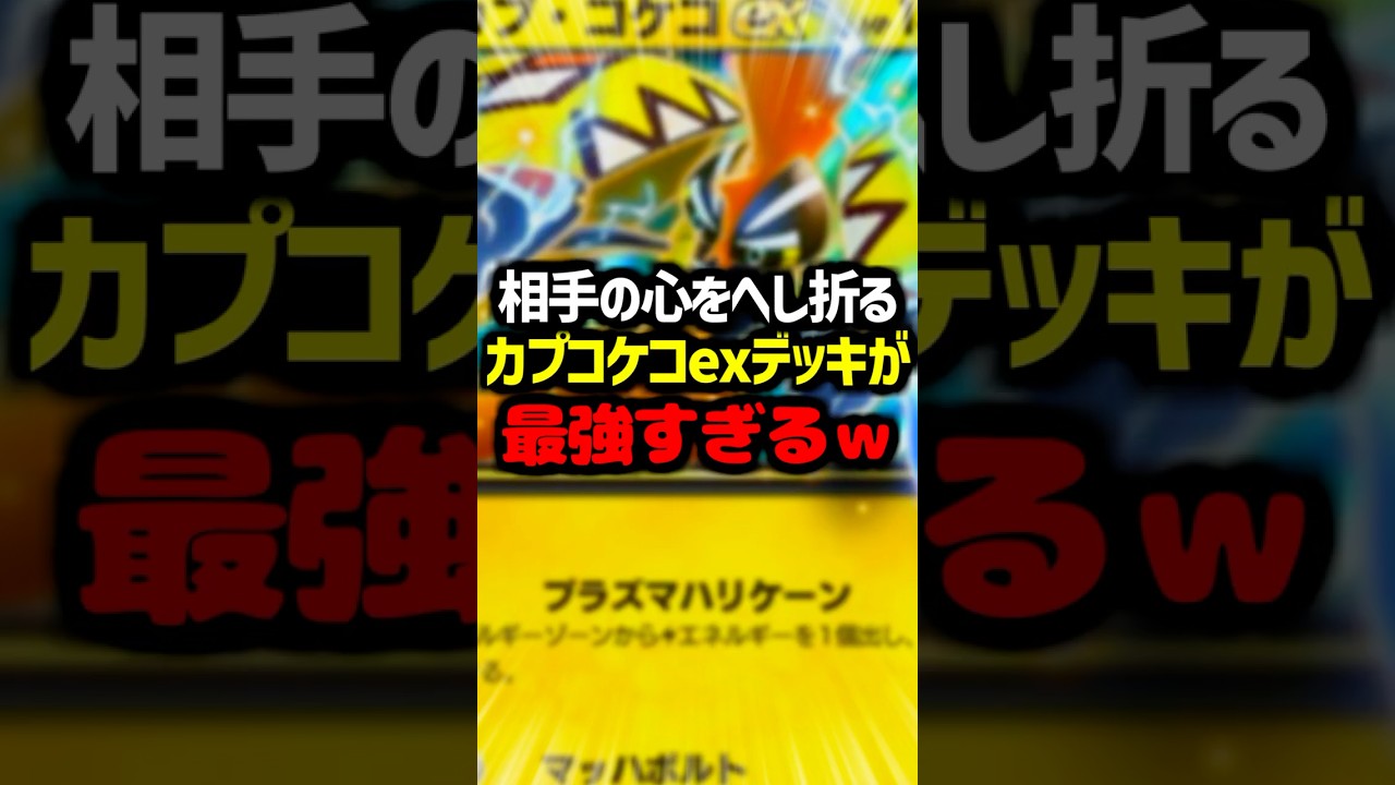 カプコケコexの最強デッキがやばすぎる #ポケポケ #ポケモン #カプコケコex