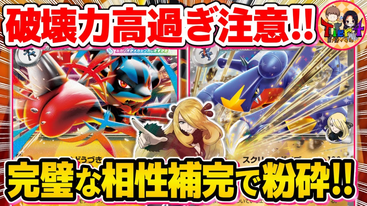【ポケカ/対戦】シンオウ最強TAGここに見参！メガルカリオexとシロナのガブリアスexの組み合わせが異次元過ぎた【ポケモンカード/Tier4チャンネル】
