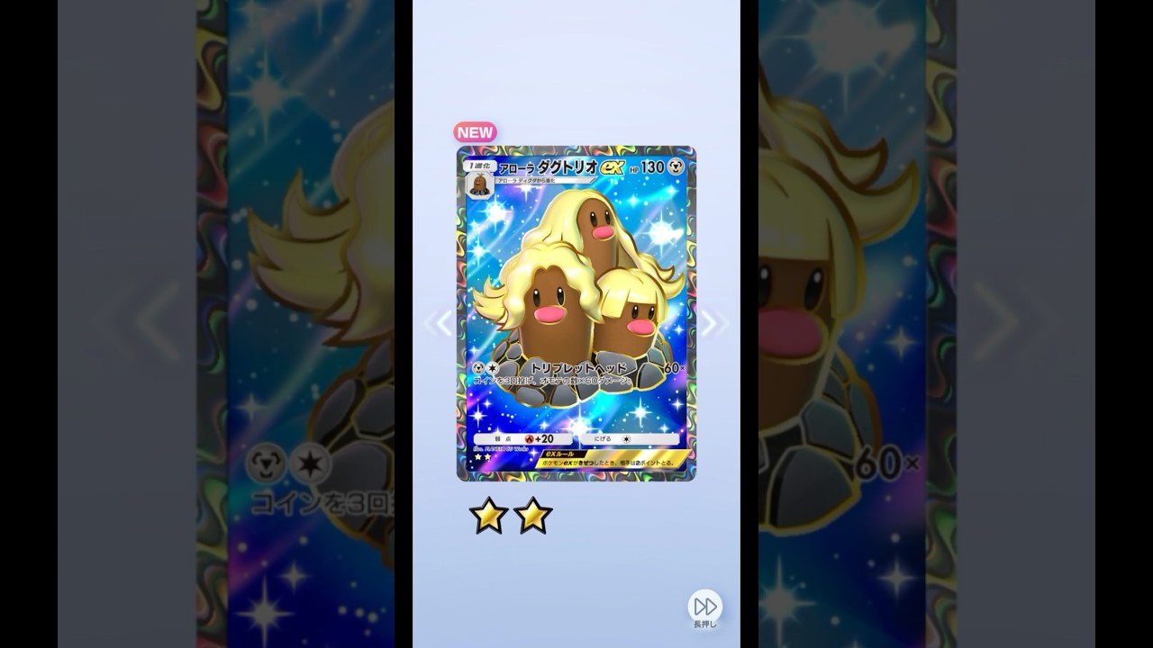 ポケポケ 異次元クライシス10パック開封 アローラダグトリオex出たよ #ポケポケ #ポケモン #pokemon