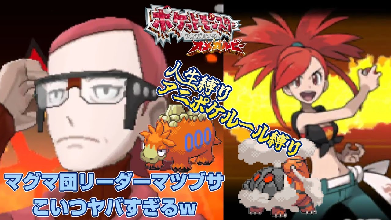 マグマ団リーダーマツブサのバクーダが強すぎるｗｗｗ【アニポケルール縛り＆人生縛りのポケモンORAS実況】その７