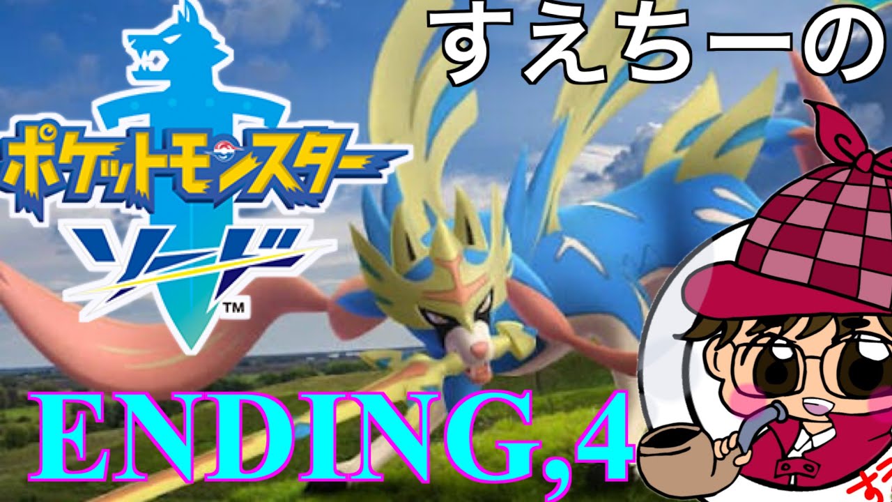 【ポケモンソード】エンディングPart４（終）　〜伝説の蒼剣〜　【ポケモン】