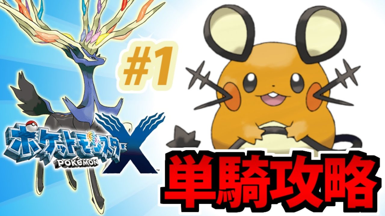 【実況】デデンネ単騎でカロスを支配する ポケットモンスターXでたわむれる #1