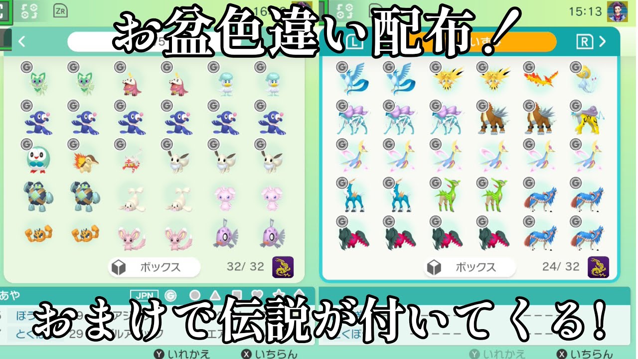 【ポケモンＳＶ】お盆色違い配布 おまけで伝説のポケモンが貰える