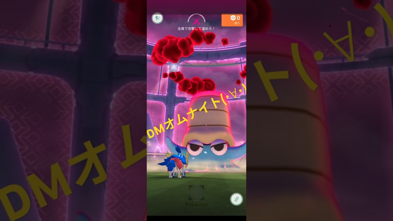 【ポケモンGO】ダイマックスオムナイト 初バトル😎 #ポケモンgo #pokemongo #ダイマックスオムナイト