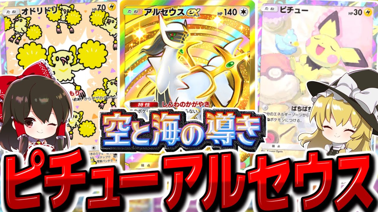 【ポケポケ】世界ランク現4位！ピチューアルセウスが強いらしいので使ってみた【ゆっくり実況/ポケモンカード/ポケカ】