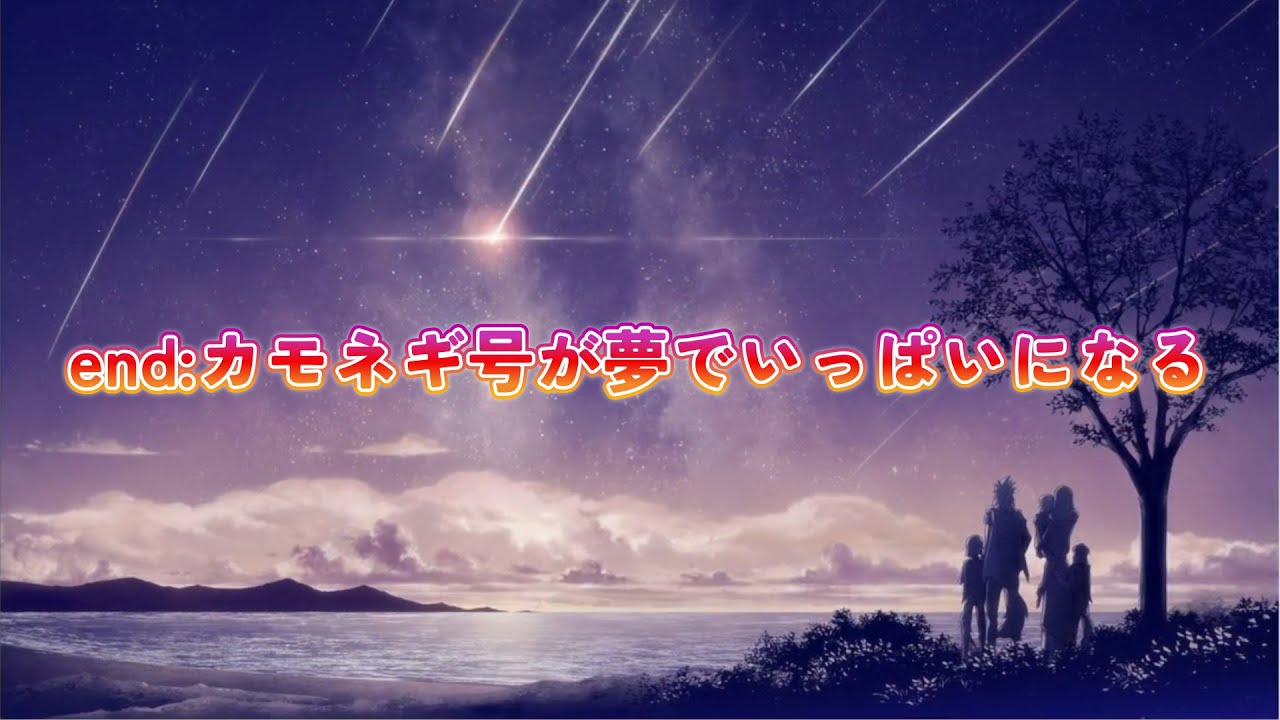 カモネギ号が夢でいっぱいになる【カモネギ号が魔法剣でいっぱいになる】partエンディング