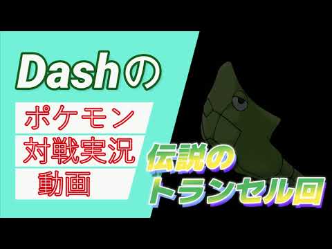【伝説のトランセル回】Dashのポケモン対戦実況
