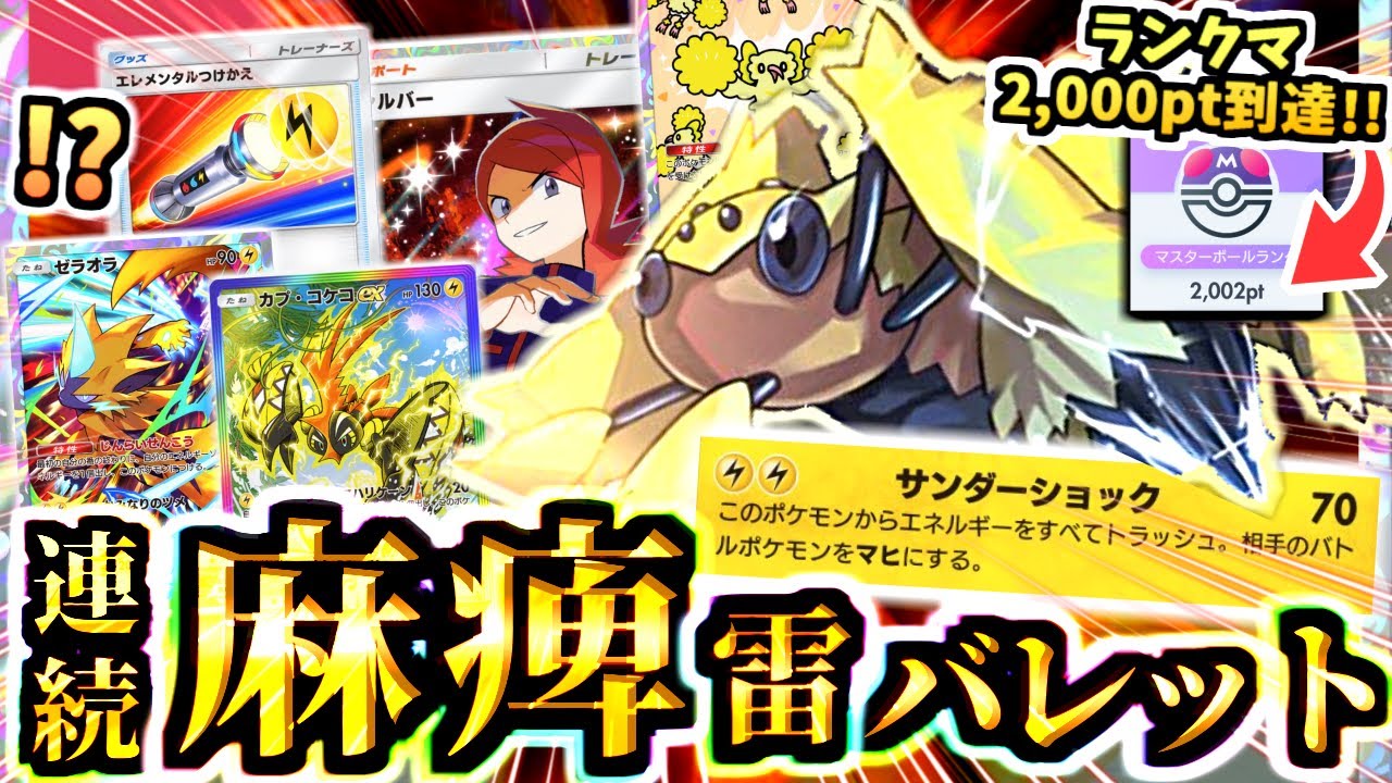 【ポケポケ】脅威の”連続”確定麻痺デンチュラが最強デッキ級かもしれない…ランクマ2000ptに到達‼雷アルセウスに超強い‼【Pokémon Trading Card Game Pocket】