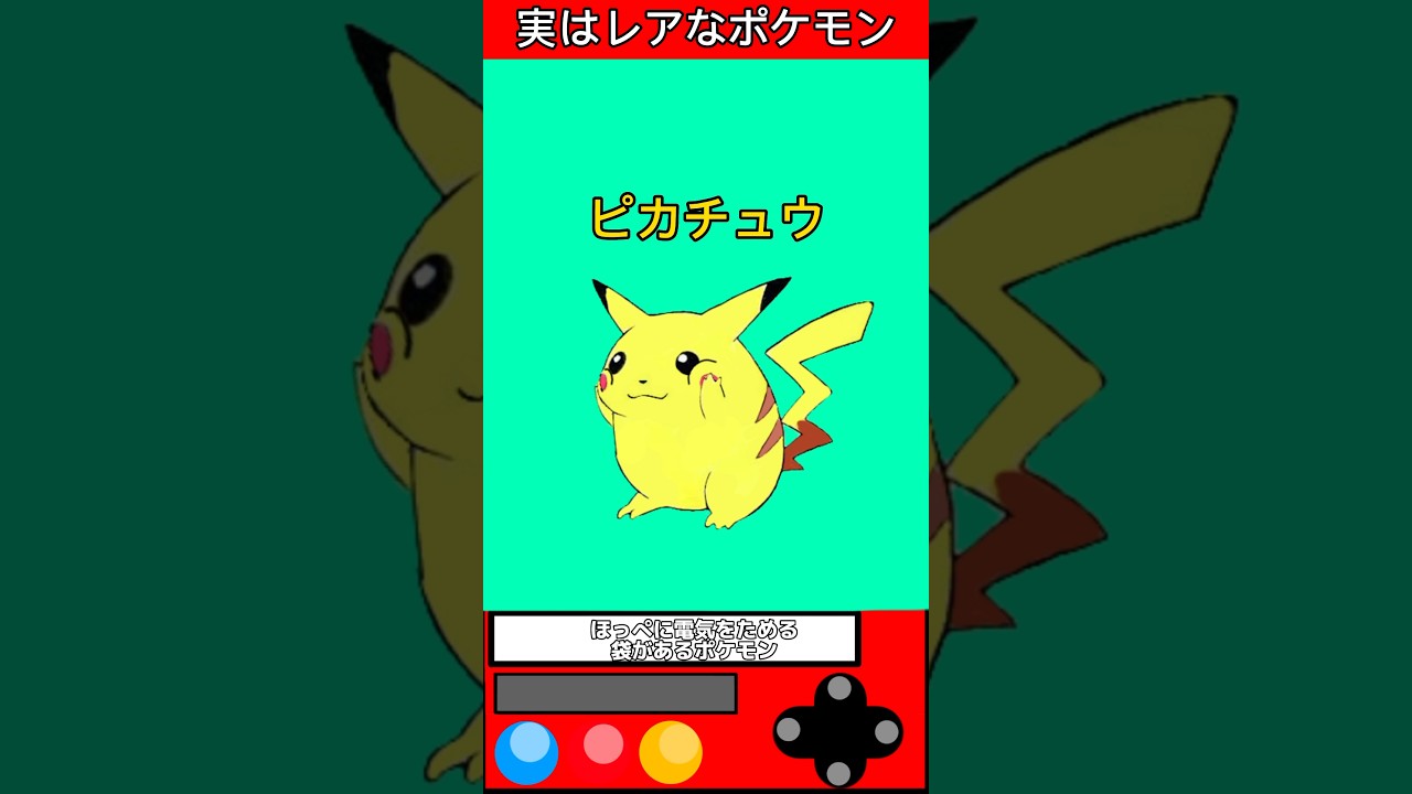 実はレアなポケモンPart4 #ゲーム #雑学 #games #pokemon #shorts