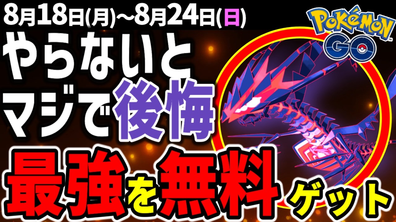 ついに凶悪ポケモンムゲンダイナ登場！やること多すぎマックスフィナーレを徹底解説！週間イベントまとめ【ポケモンGO】